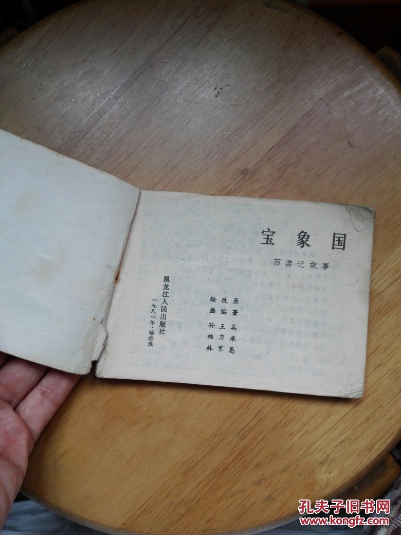 连环画:宝象国(西游记故事)一版一印
