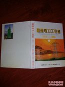 襄樊电力工业志1914-1995