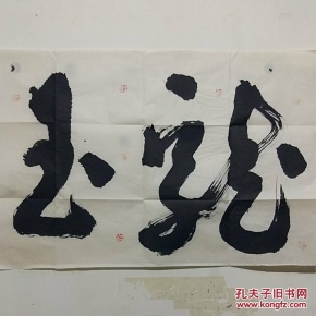 名人字画