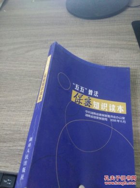 五五普法保密知识读本_中共湖南省委保密委