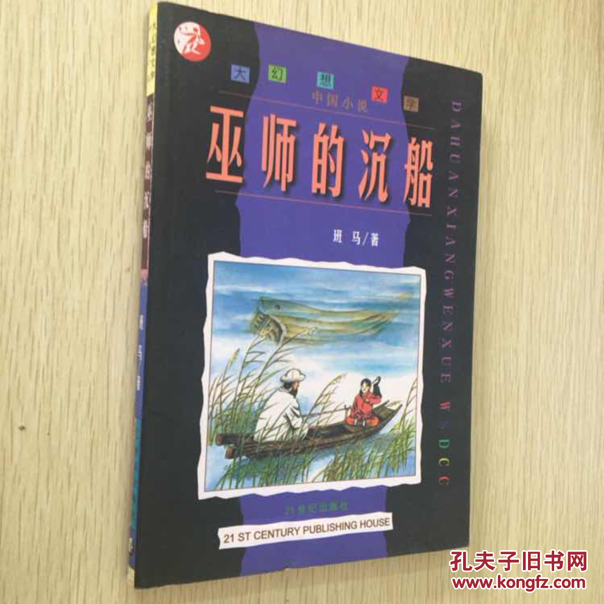 巫师的沉船---[id:145249][%#44h3%#]---[中图分类法][!i287.