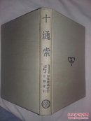 民国26年初版《十通索引》16开本
