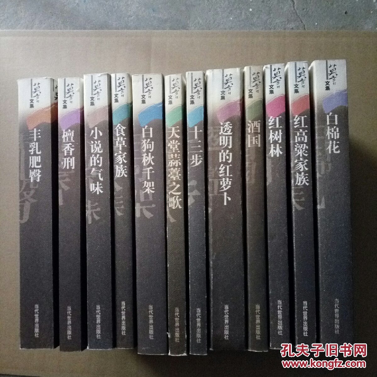 莫言文集(全十二册)