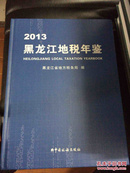 黑龙江地税年鉴2013