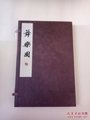 域外汉籍珍本文库—舞乐图（全二册）