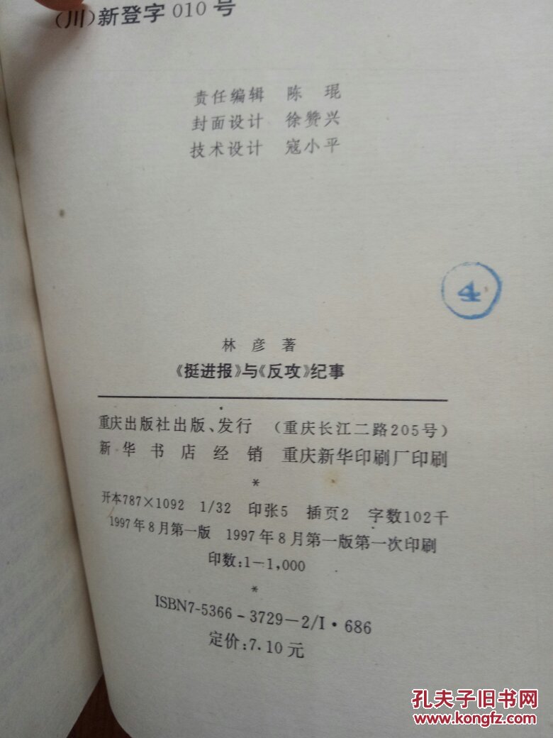 《挺进报》与《反攻》纪事(作者签赠本)_七色