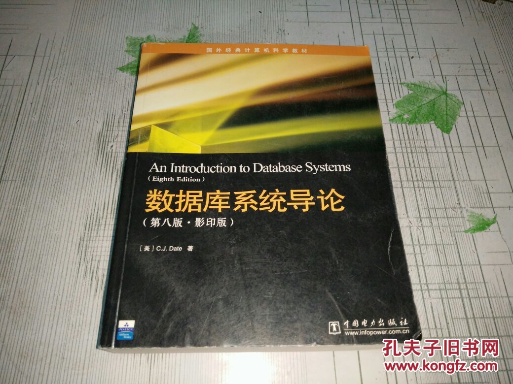 数据库系统导论(第八版版)--国外经典计算机科