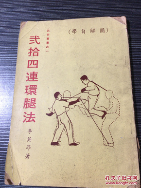 旧版武术丛书《二十四连环腿法》图解自学_李