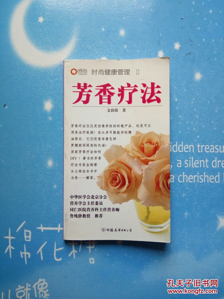 芳香疗法(时尚健康管理Ⅱ)【2006年一版一印】_金韵蓉