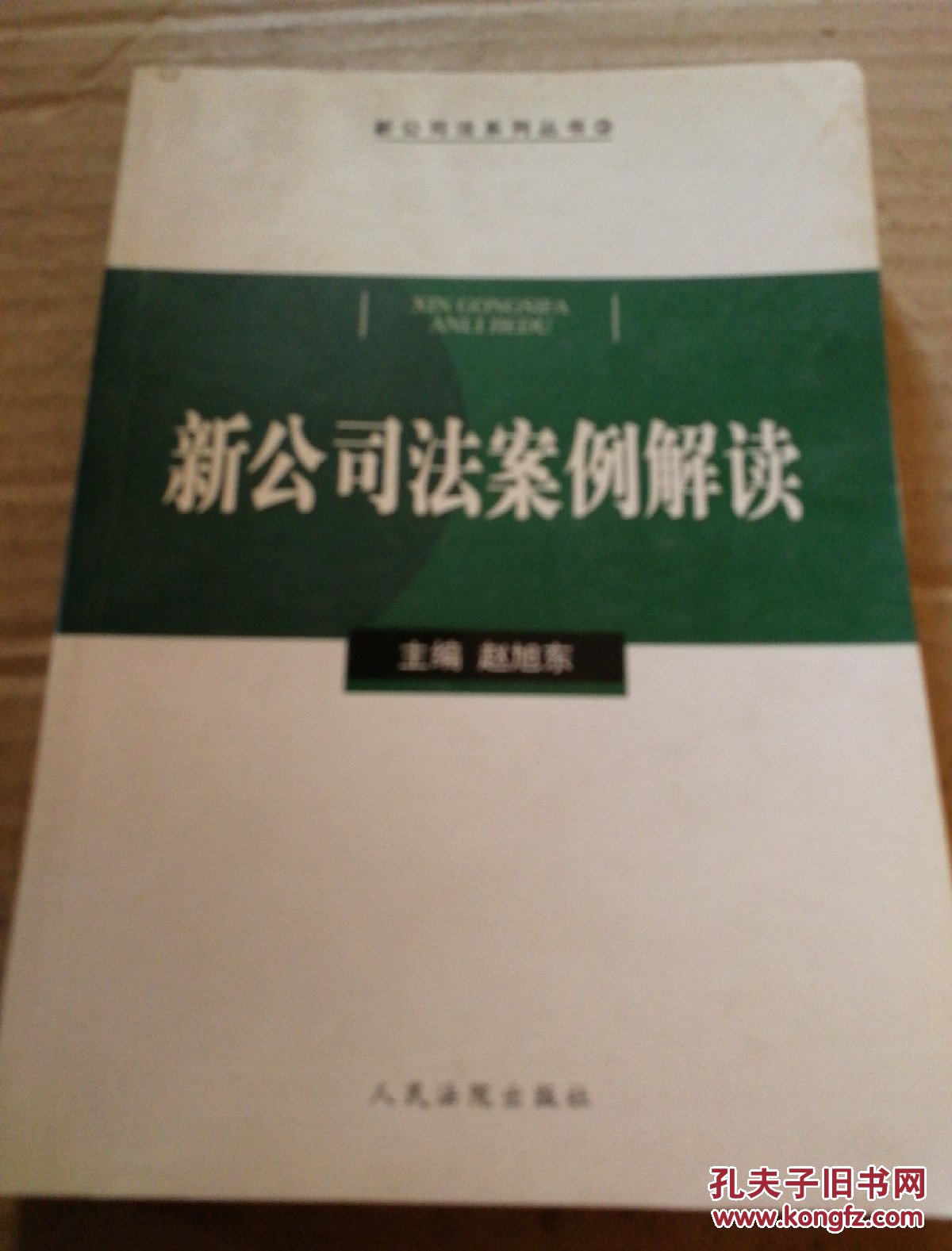 新公司法案例解读