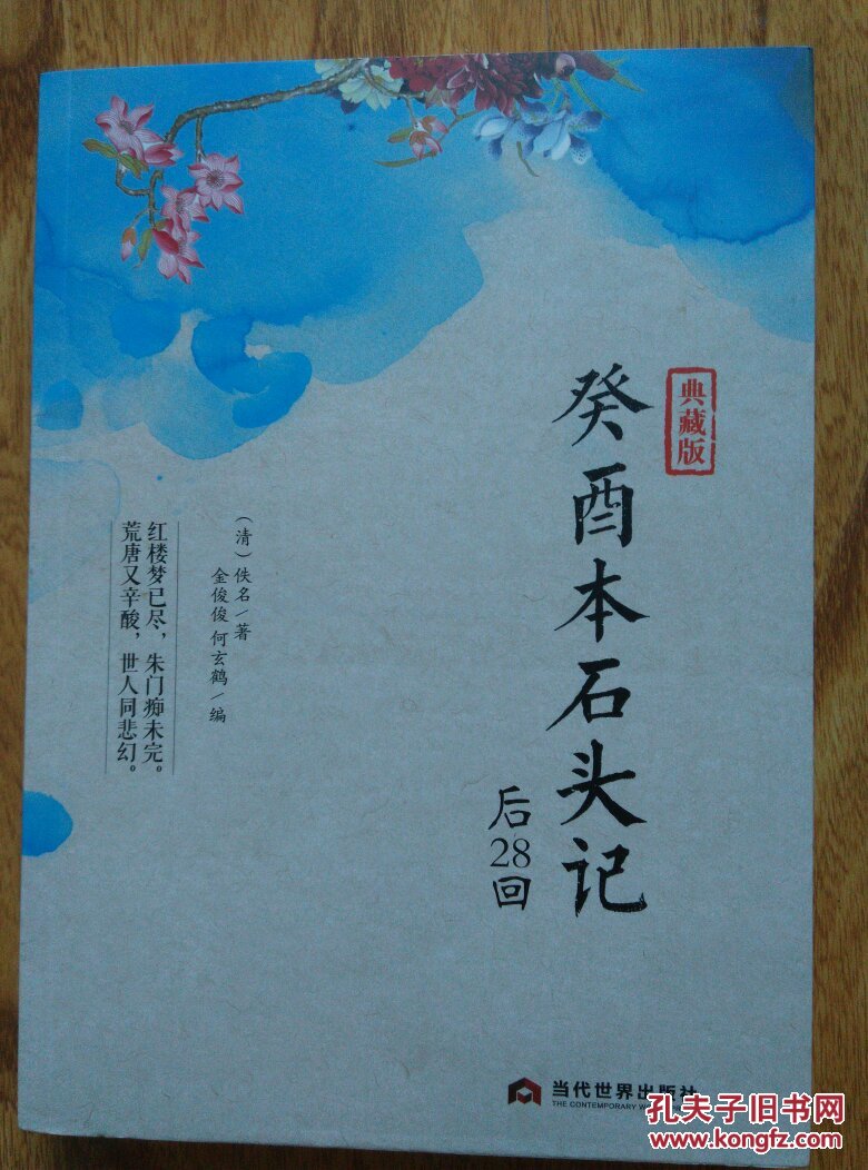 【图】癸酉本石头记后28 回 典藏本_当代