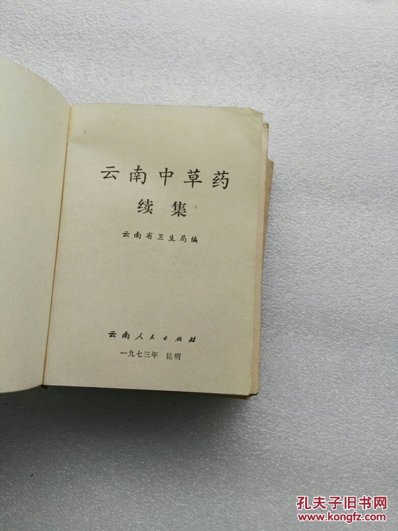 云南中草药续集中草药书包邮