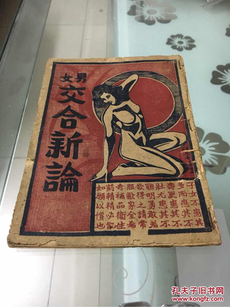 《男女交合新编》