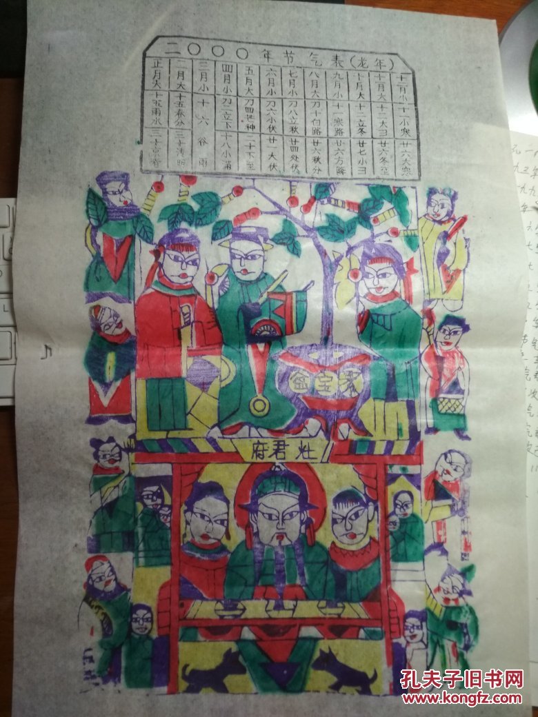 山东曹州木版年画-二000年节气表龙年灶君府.聚宝盆.老灶爷