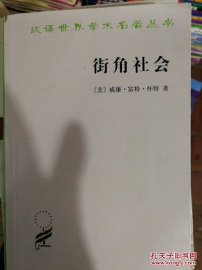 汉译世界学术名著丛书·街角社会:一个意大利