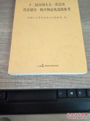 二届全国人大一次会议代表建议、批评和意见选