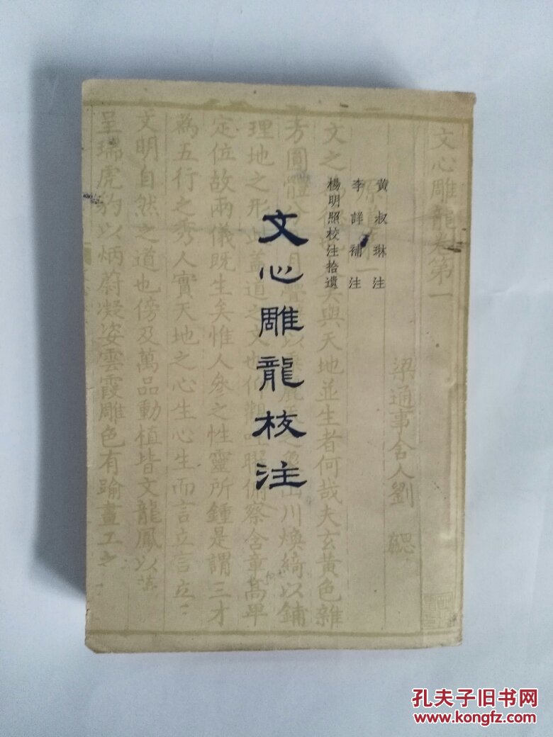 文心雕龙校注