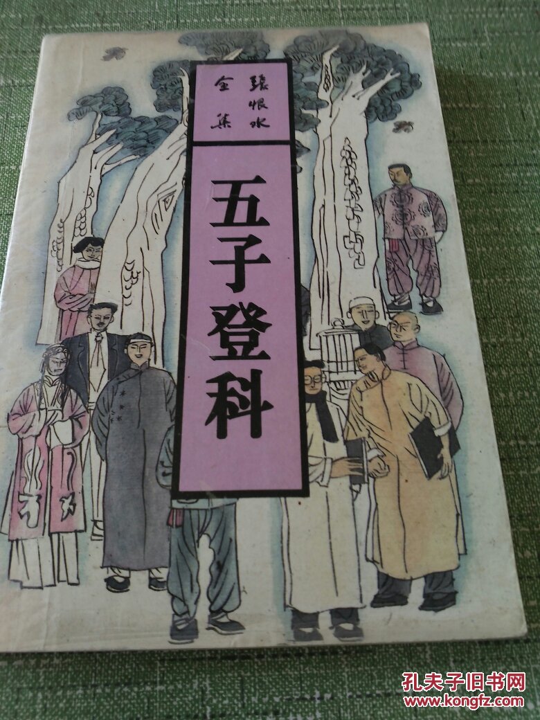 《五子登科》张恨水著(一版一印)【快递7元 满百包邮】