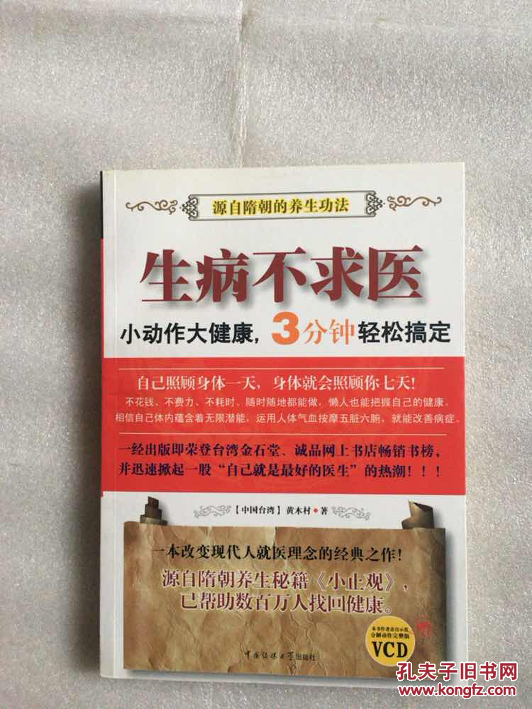 生病不求医:小动作大健康,3分钟轻松搞定(附赠vcd光盘1张)