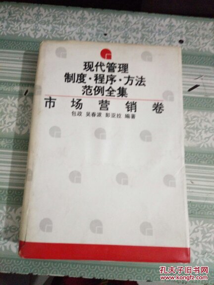 现代管理制度程序方法范例全集.市场营销卷