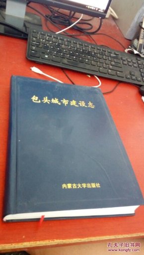包头城市建设志(精装)