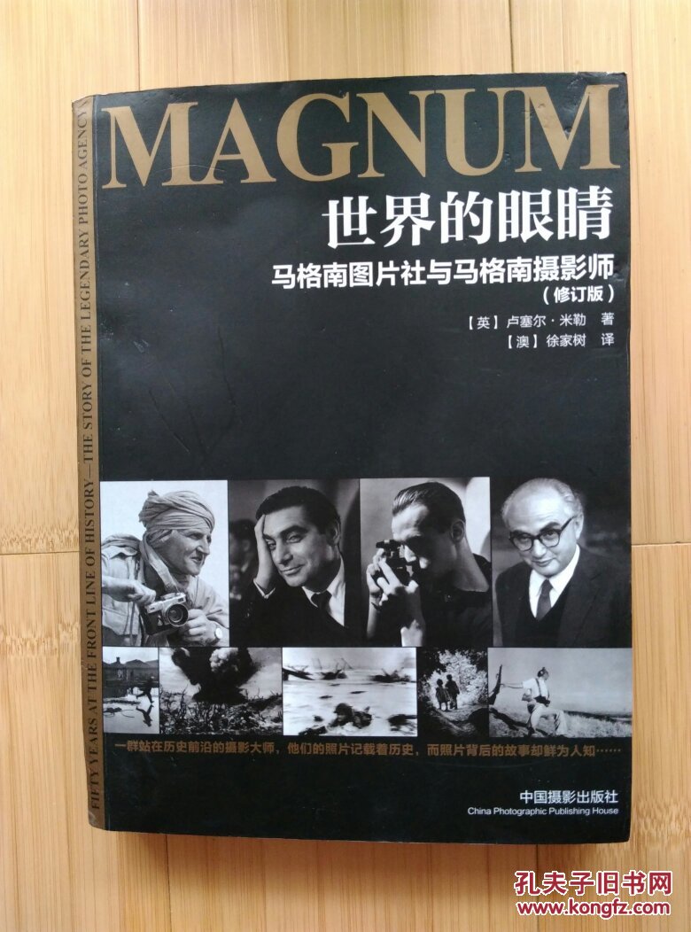世界的眼睛 : 马格南图片社与马格南摄影师(修订版)