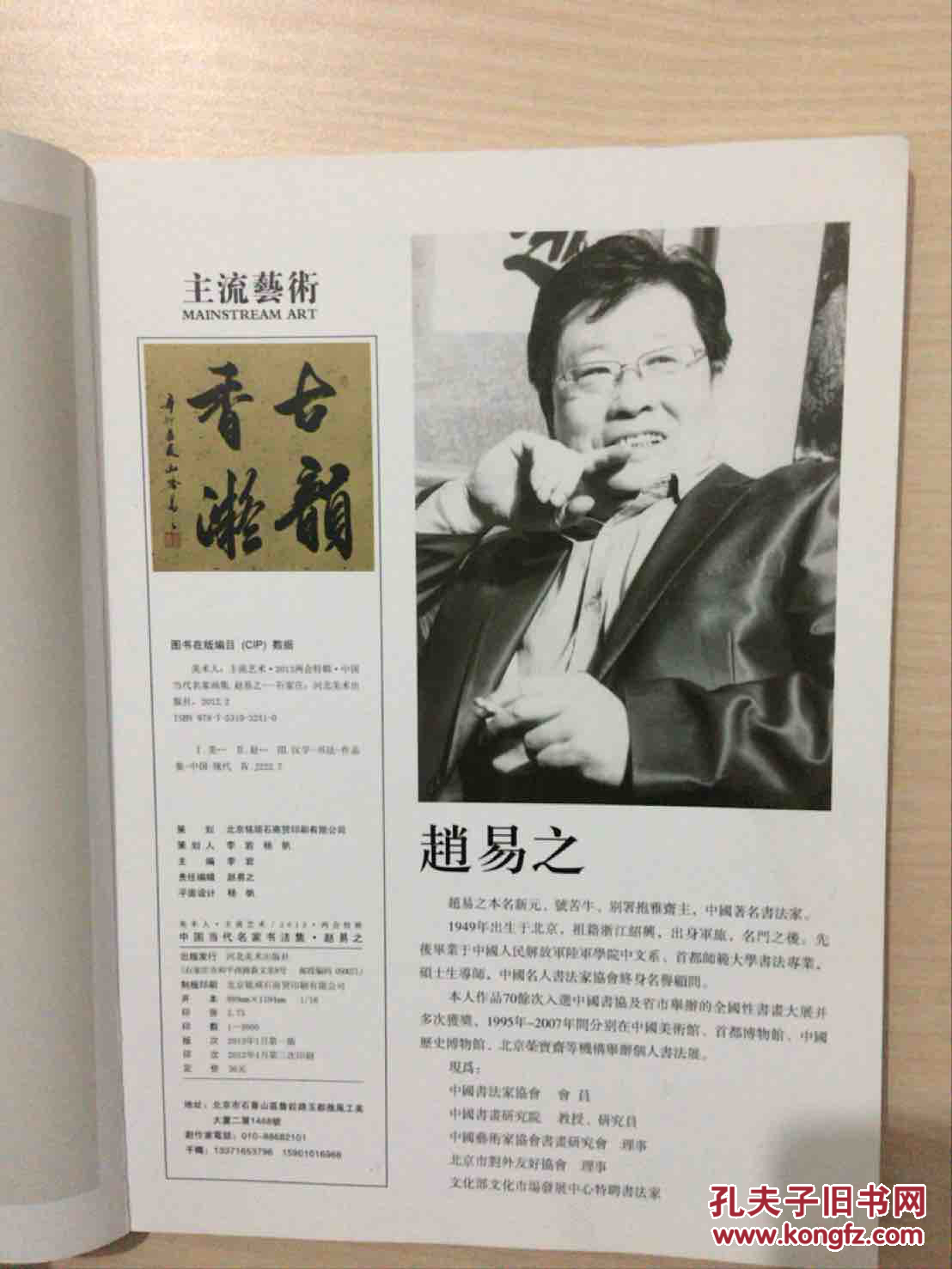 中国当代名家书法集赵易之封面有轻微折痕内品好无手写字迹无勾画