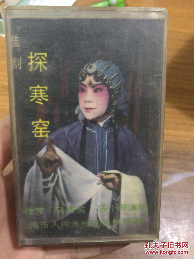 磁带探寒窑淮剧