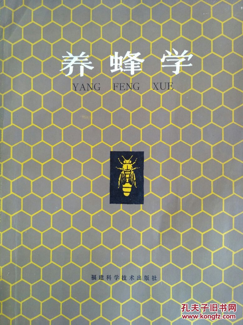 养蜂学蜜蜂的品种蜜蜂的生物学蜂具设备蜂群的基础管理蜂群的四季管理