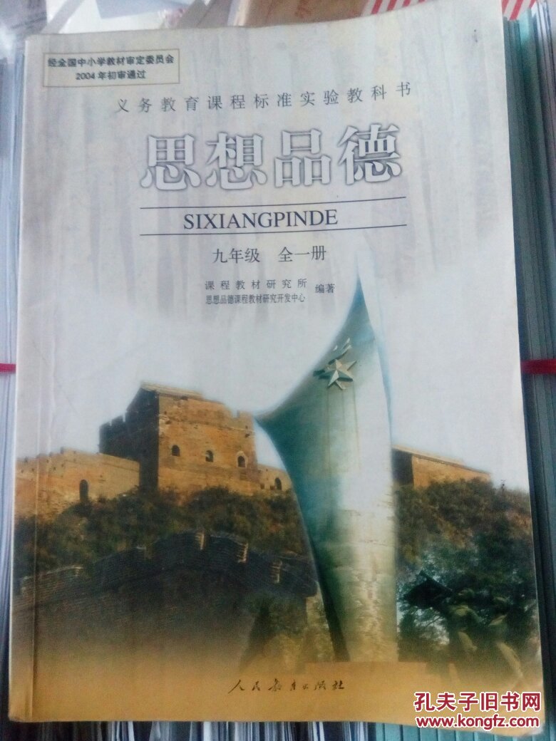 思想品德,九年级全一册.义务教育课程标准实验教科书.初中政治课本.