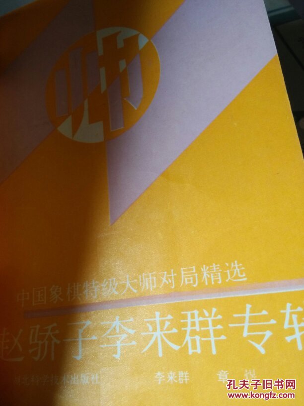 【图】中国象棋特级大师对局精选:燕赵骄子李