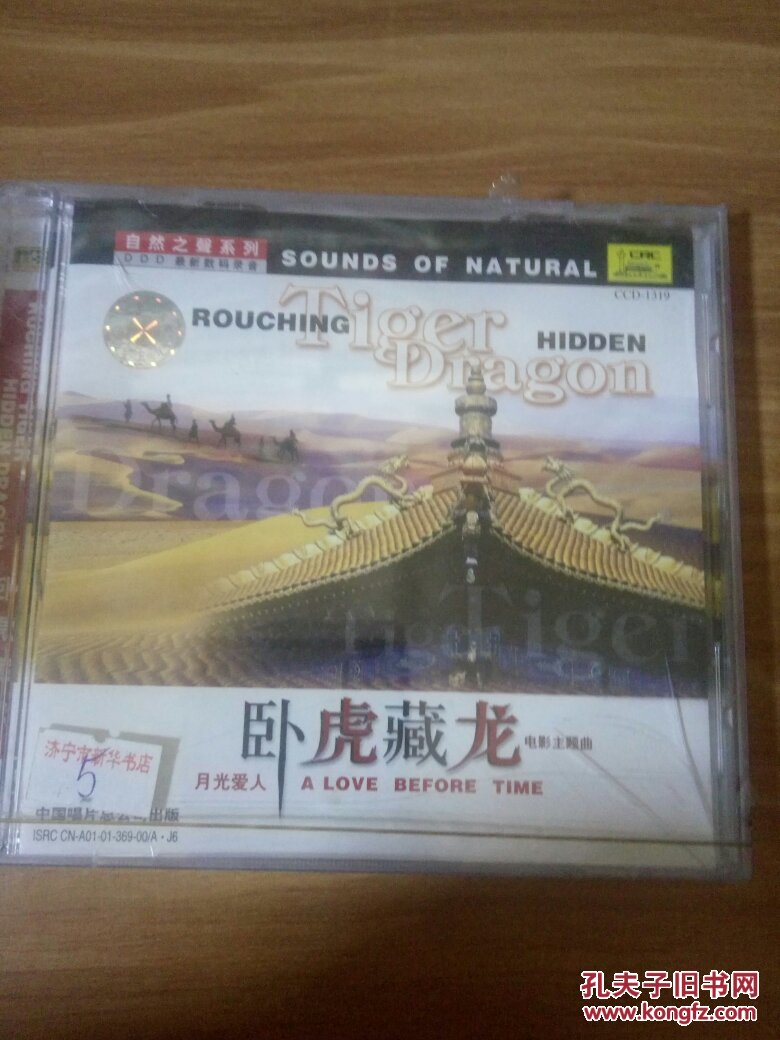 自然之声音乐系列:卧虎藏龙电影主题曲 DVD光