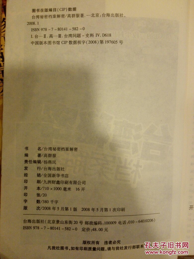 台湾秘密档案解密