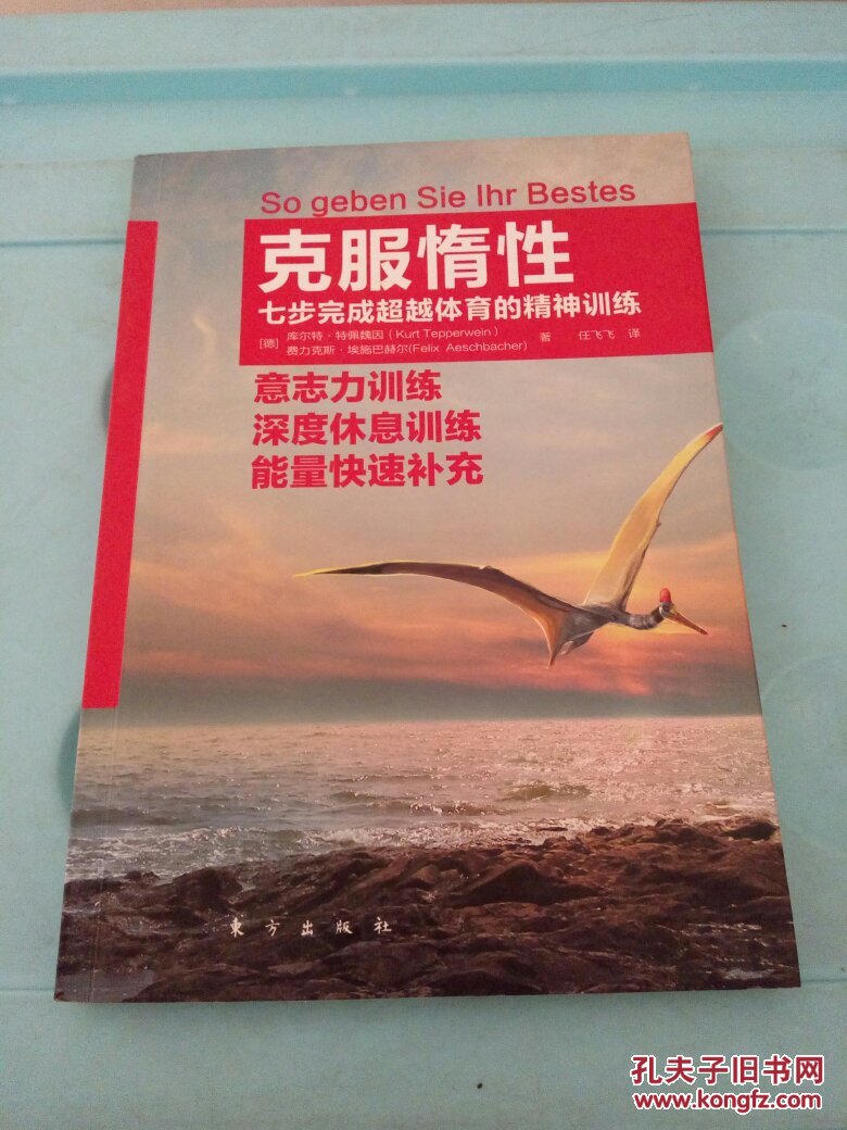 克服惰性:七步完成超越体育的精神训练