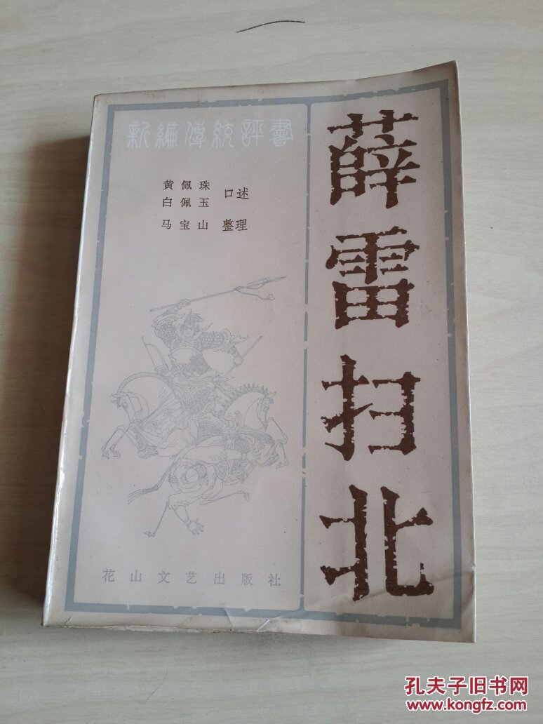 薛雷扫北