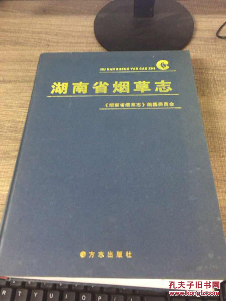 湖南省烟草志