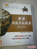 中华传统文化精要普及读本