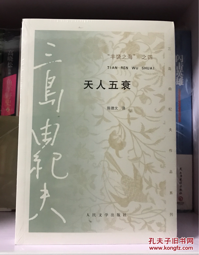 丰饶之海四部曲之四(天人五衰全新塑封,现货)
