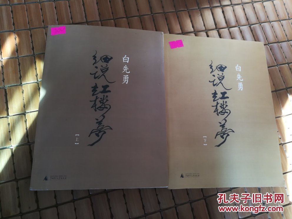 白先勇细说红楼梦