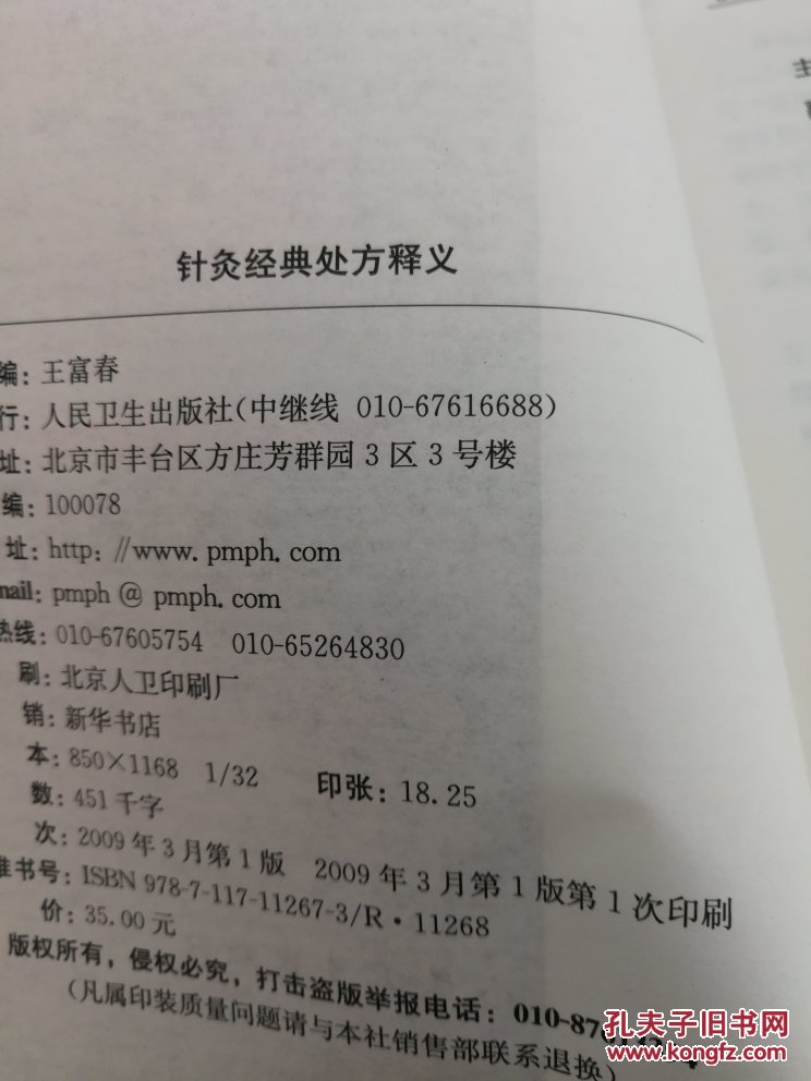 针灸经典处方释义