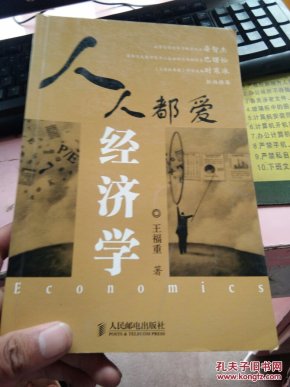 人人都爱经济学_人人都爱经济学