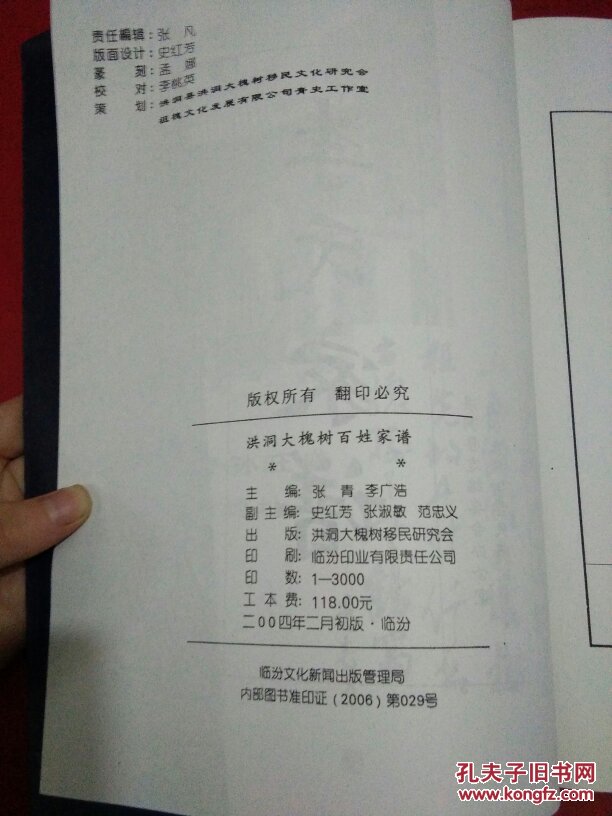 李氏家谱-洪洞大槐树移民研究会