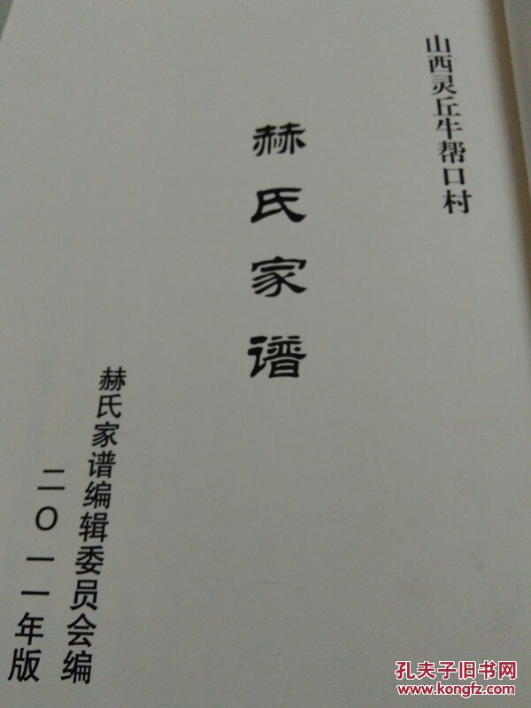 赫氏家谱 (牛帮口村)