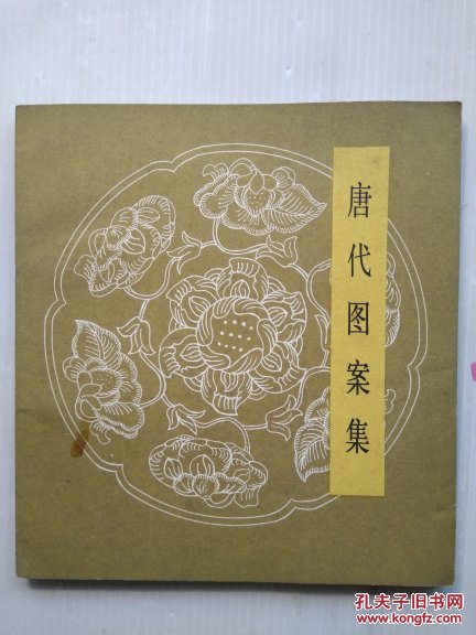 唐代图案集