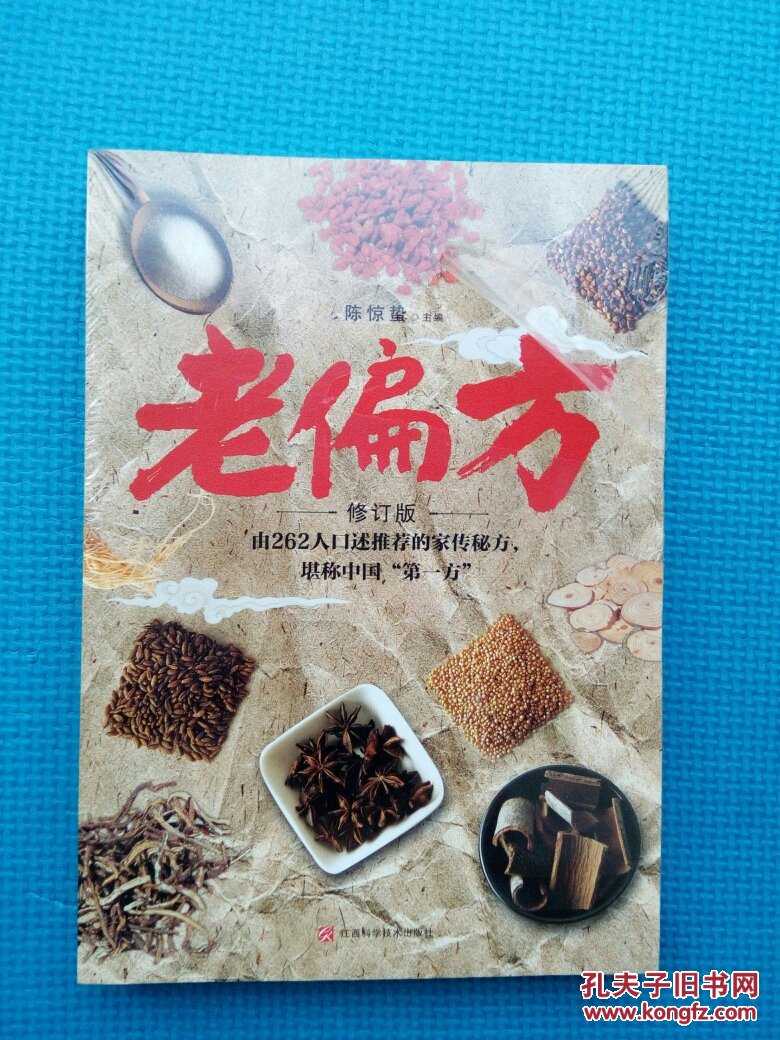 老偏方(修订版)十品未开封