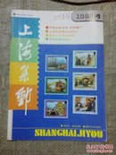 上海集邮1992   4