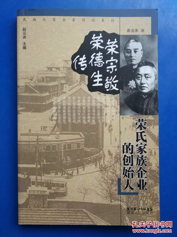 荣氏家族企业的创始人:荣宗敬 荣德生传