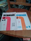 青少年田径训练文摘 1989 1-2