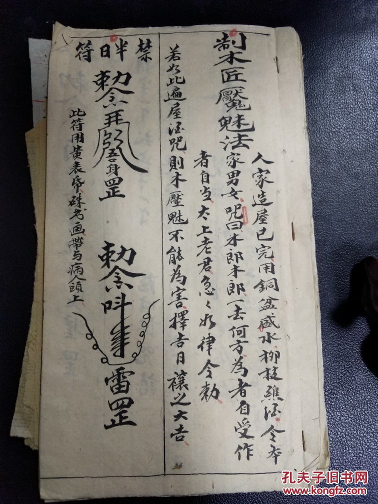 道教法本b4843 万法符咒(制木匠压魅法,治大小便不通用符,死人犯空,钉