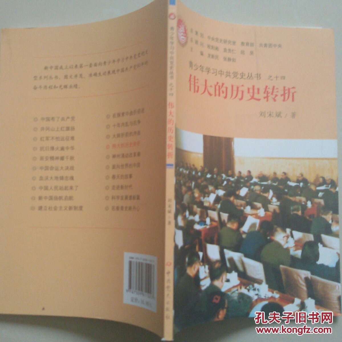伟大的历史转折—青少年学习中共党史丛书之十四
